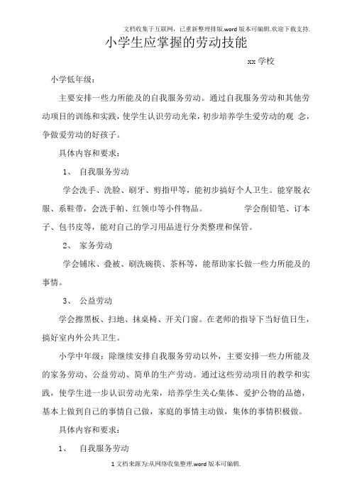 小学生应掌握的劳动技能