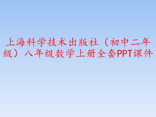 上海科学技术出版社(初中二年级)八年级数学上册全套PPT课件