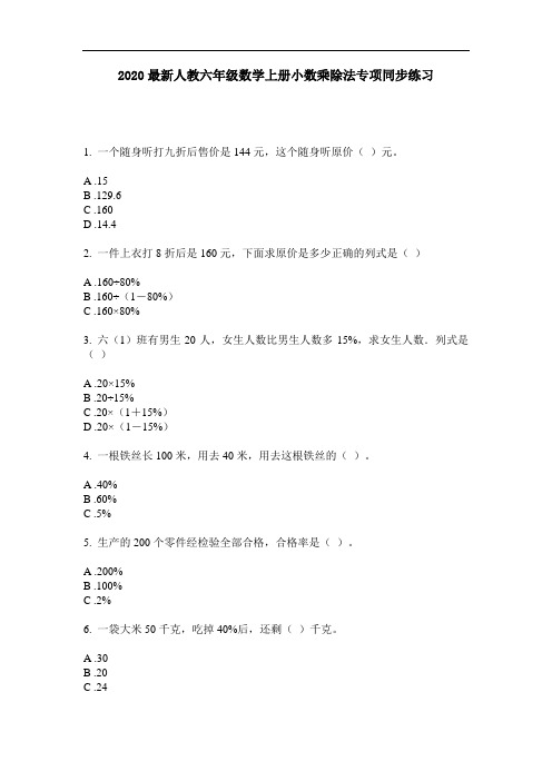 2020最新人教六年级数学上册小数乘除法专项同步练习-含答案