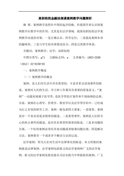 高职院校金融法规课案例教学问题论文
