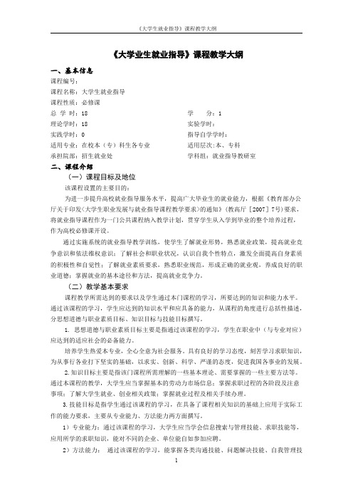 大学业生就业指导课程教学大纲
