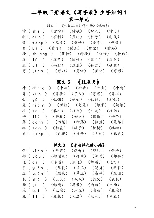 部编版二年级下册语文《写字表》生字组词(拼音版)