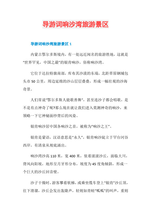 导游词响沙湾旅游景区
