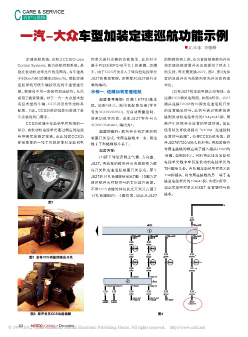 一汽_大众车型加装定速巡航功能示例