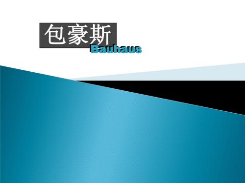 包豪斯