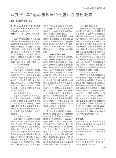 从孔子“孝”的思想谈当今的高中生感恩教育