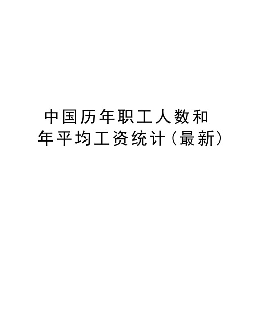 中国历年职工人数和年平均工资统计(最新)教学内容