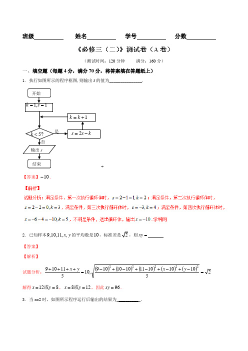 测试卷02(A卷)-2015-2016学年高一高二数学同步单元双基双测“AB”卷(江苏版必修3)(解析版)