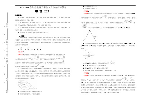 【内供】2019届高三好教育云平台3月内部特供卷 物理(五)教师版