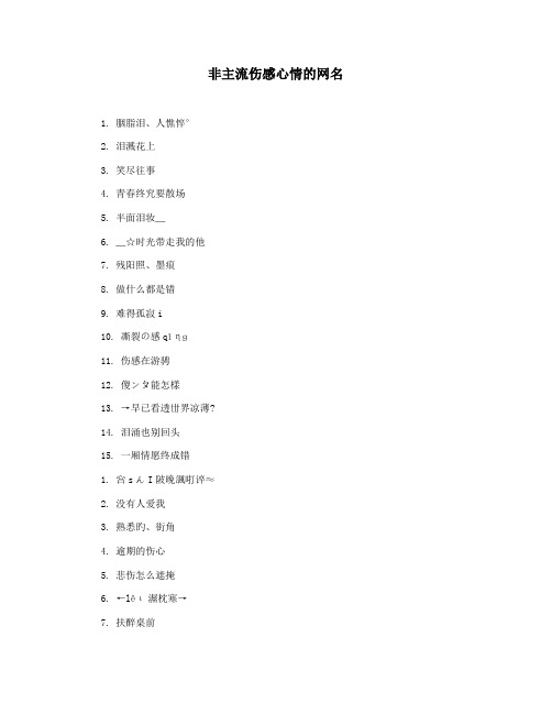 非主流伤感心情的网名