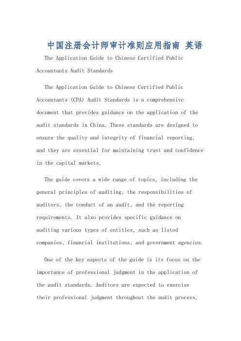 中国注册会计师审计准则应用指南 英语