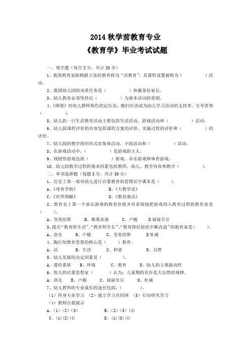 2014秋学前教育专业《教育学》毕业考试试题