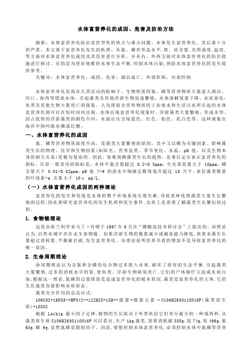 水体富营养化的成因