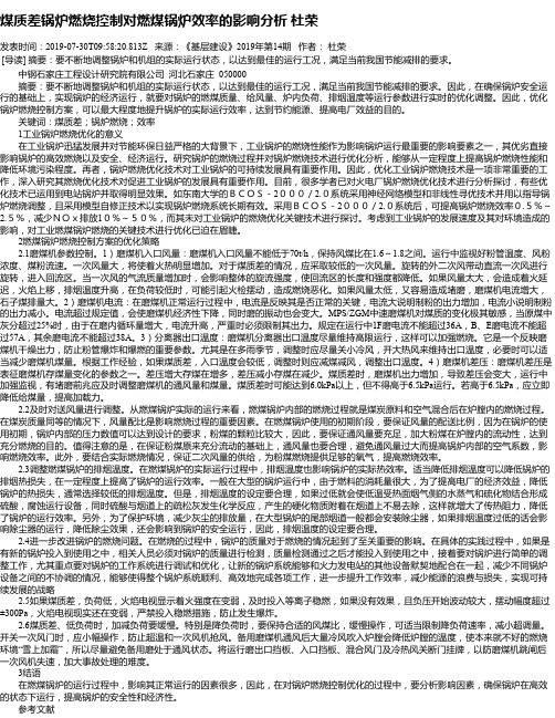 煤质差锅炉燃烧控制对燃煤锅炉效率的影响分析 杜荣