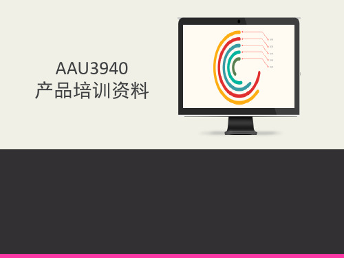 华为室外小基站 AAU3940产品培训资料 PPT