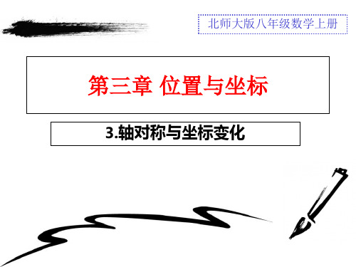 轴对称与坐标变化北师大版八年级数学上册PPT精品课件