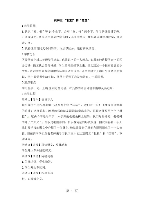 二年级上册语文教案识字三“枇杷”和“琵琶”1_语文S版