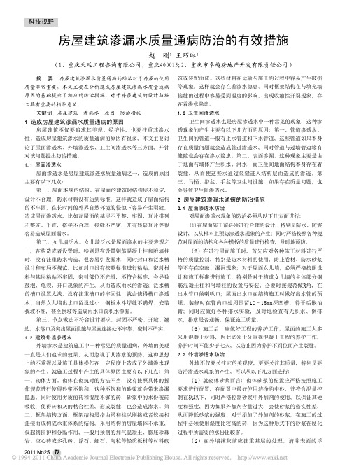 房屋建筑渗漏水质量通病防治的有效措施