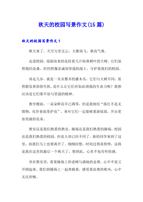 秋天的校园写景作文(15篇)
