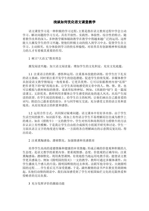 浅谈如何优化语文课堂教学