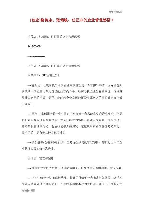 创业柳传志张瑞敏任正非的企业管理感悟.doc