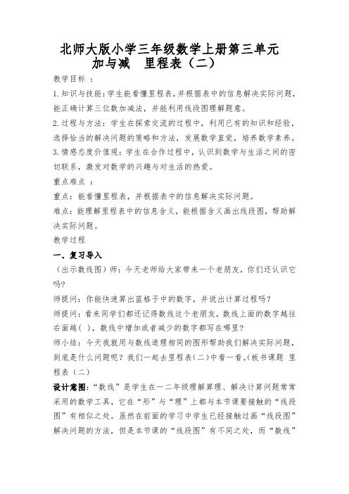 北师大新课标版小学数学三年级上册《三 加与减 里程表(二)》_25