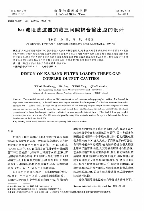 Ka波段滤波器加载三间隙耦合输出腔的设计
