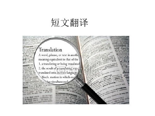 短文翻译