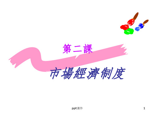 【学习课件】第二课市场经济制度-第二课