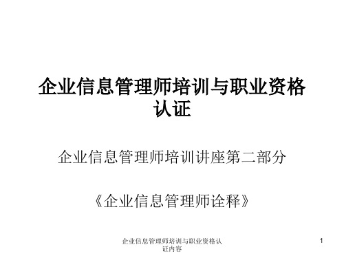 企业信息管理师培训与职业资格认证内容课件