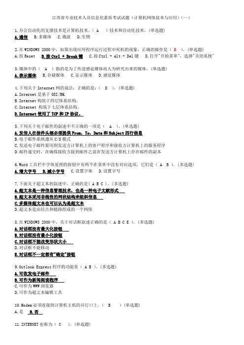 江苏省专业技术人员信息化素质考试试题(4套)