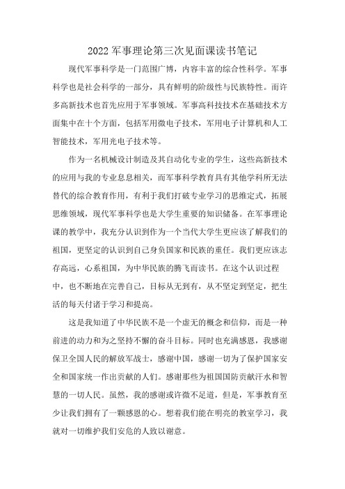 2022军事理论第三次见面课读书笔记