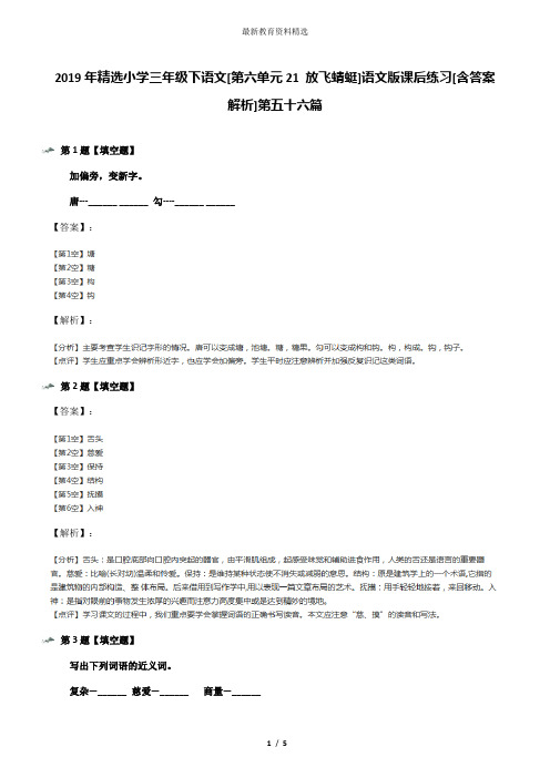 2019年精选小学三年级下语文[第六单元21 放飞蜻蜓]语文版课后练习[含答案解析]第五十六篇