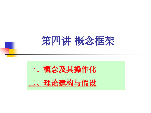 第四讲 概念框架