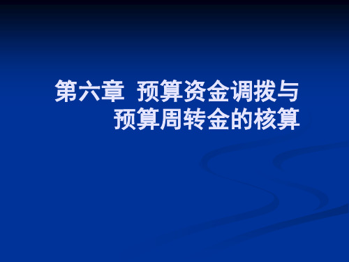 第六章 预算资金调拨与预算周转金的核算讲解