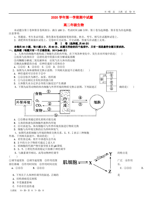 【人教版】2020学年高二生物上学期期中试题 人教新目标版