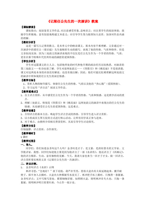 2020届高中语文 3.9《记梁任公先生的一次演讲》教案 新人教版必修1