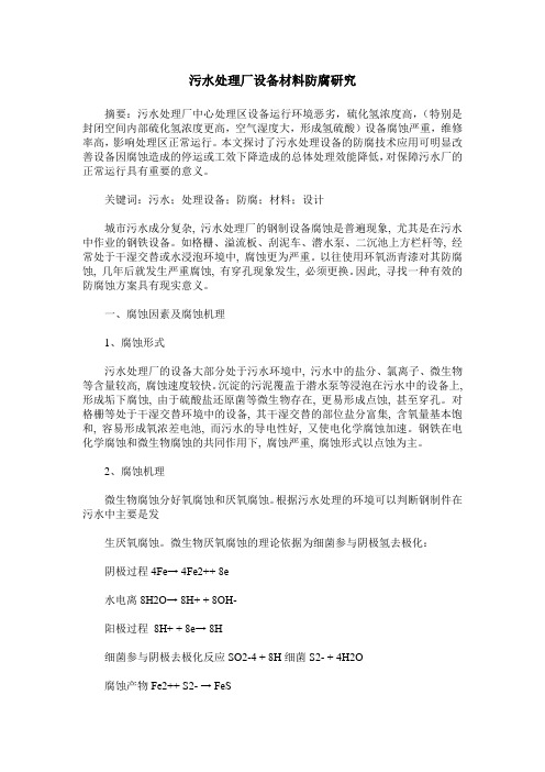污水处理厂设备材料防腐研究