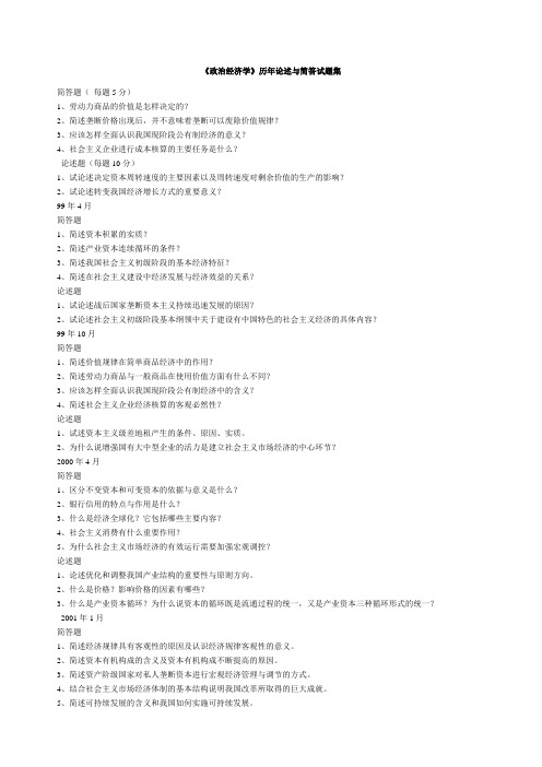 政治经济学历年论述与简答试题集