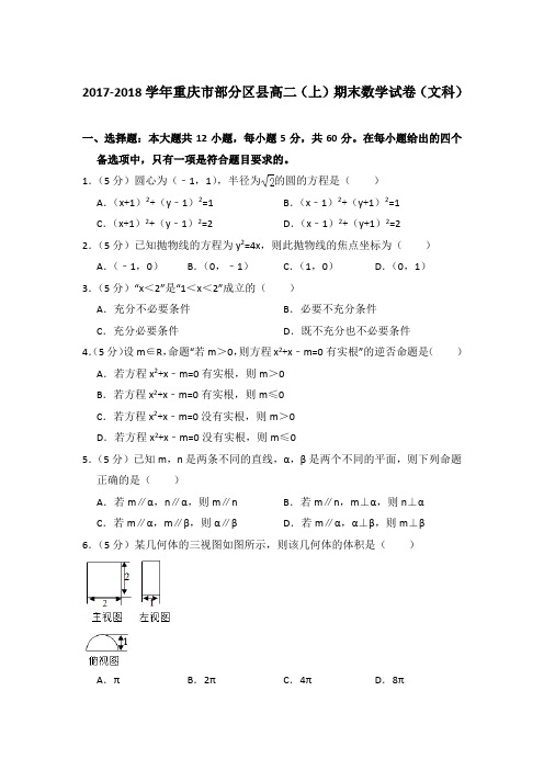 2017-2018年重庆市部分区县高二上学期期末数学试卷(文科)与解析