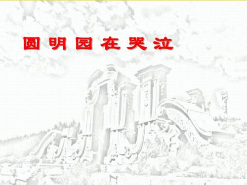 五年级下品德与社会课件-圆明园在哭泣浙教版
