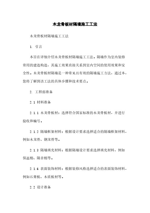 木龙骨板材隔墙施工工法