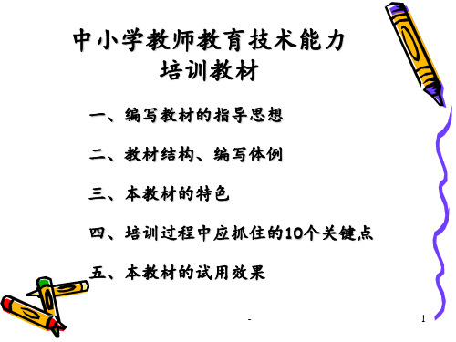 中小学教师教育技术能力培训教材PPT课件