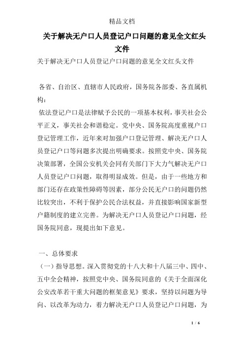 关于解决无户口人员登记户口问题的意见全文红头文件