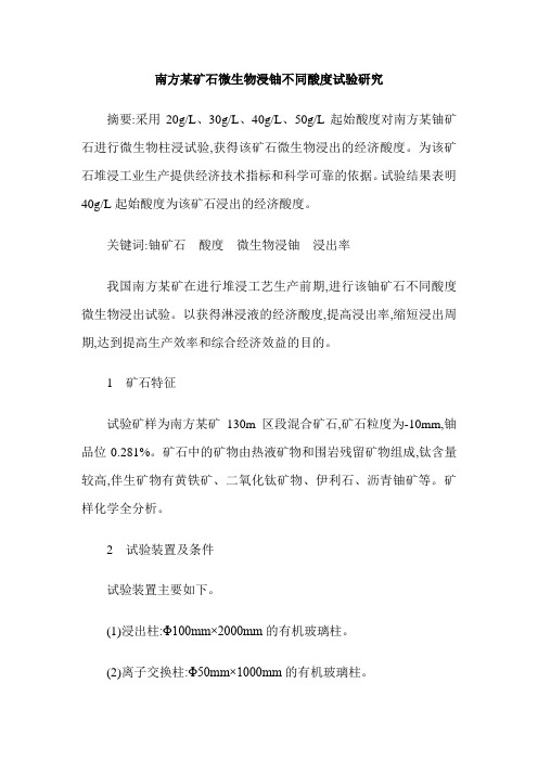 南方某矿石微生物浸铀不同酸度试验研究