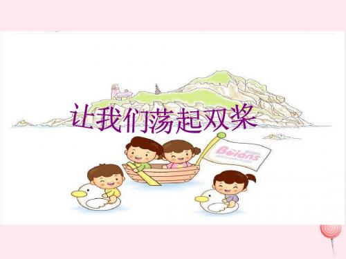 一年级语文下册阅读二《让我们荡起双浆》课件1教科版