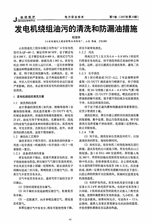 发电机绕组油污的清洗和防漏油措施