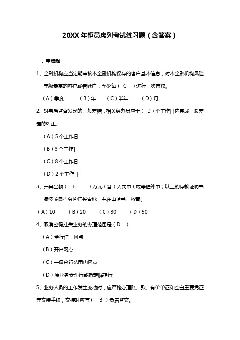 招商银行 柜员序列考试练习题答案