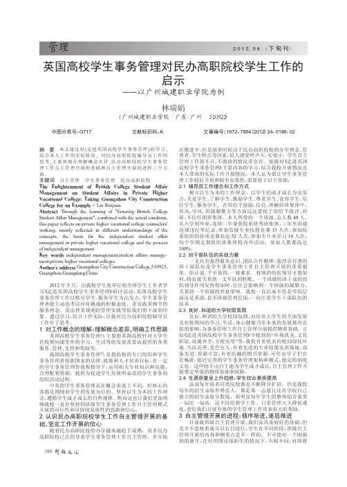 英国高校学生事务管理对民办高职院校学生工作的启示——以广州城建职业学院为例