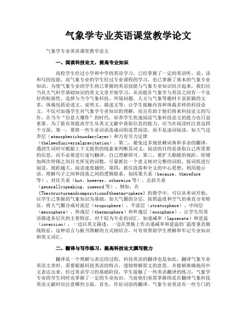 气象学专业英语课堂教学论文
